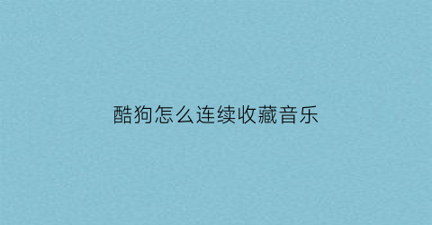 酷狗怎么连续收藏音乐