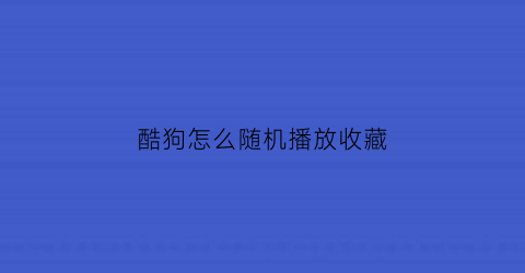 酷狗怎么随机播放收藏