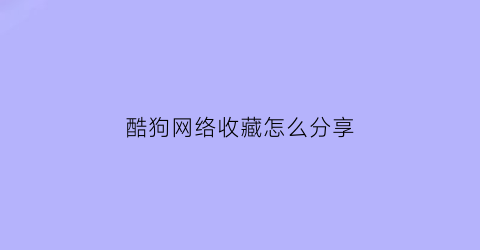 酷狗网络收藏怎么分享