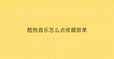 酷狗音乐怎么点收藏歌单