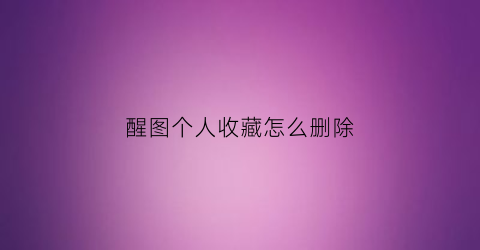 醒图个人收藏怎么删除