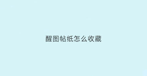 醒图帖纸怎么收藏