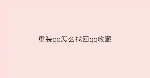 重装qq怎么找回qq收藏