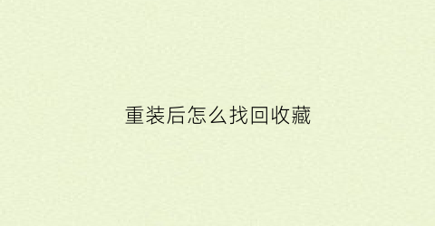 重装后怎么找回收藏