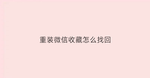 重装微信收藏怎么找回