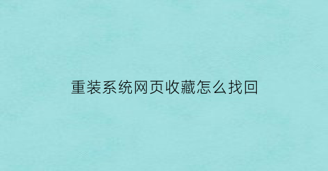 重装系统网页收藏怎么找回