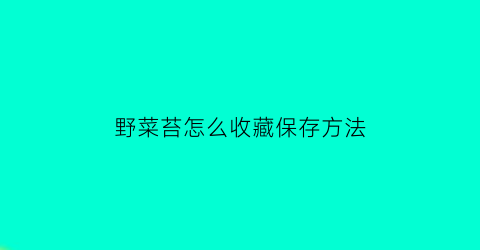 野菜苔怎么收藏保存方法