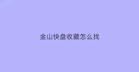 金山快盘收藏怎么找