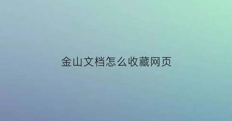 金山文档怎么收藏网页