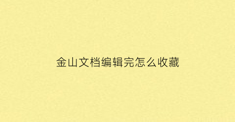 金山文档编辑完怎么收藏