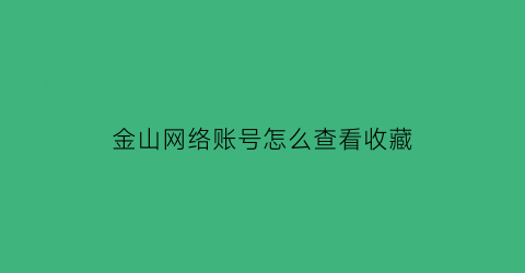 金山网络账号怎么查看收藏