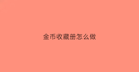 金币收藏册怎么做