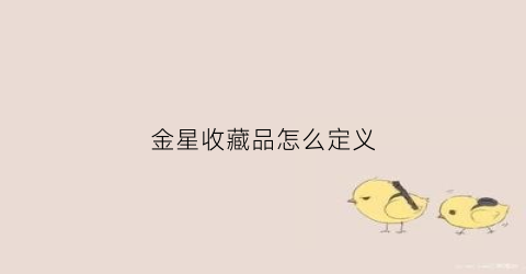 金星收藏品怎么定义