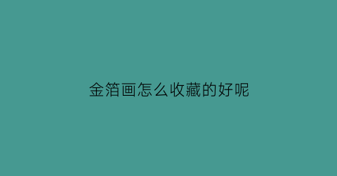 金箔画怎么收藏的好呢