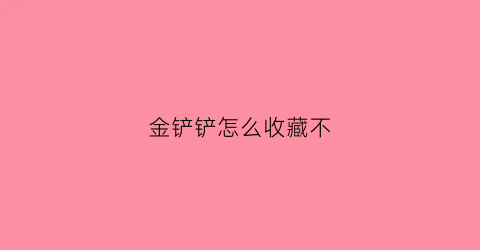 金铲铲怎么收藏不