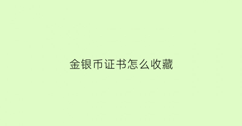 金银币证书怎么收藏