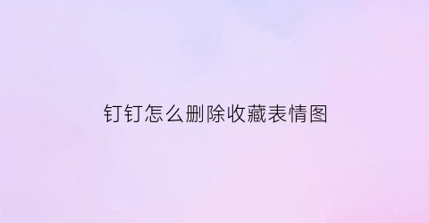 钉钉怎么删除收藏表情图