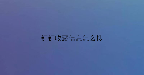 钉钉收藏信息怎么搜