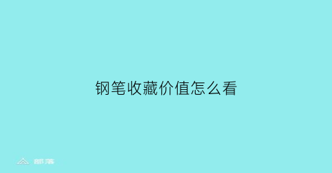 钢笔收藏价值怎么看