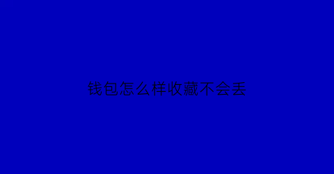 钱包怎么样收藏不会丢