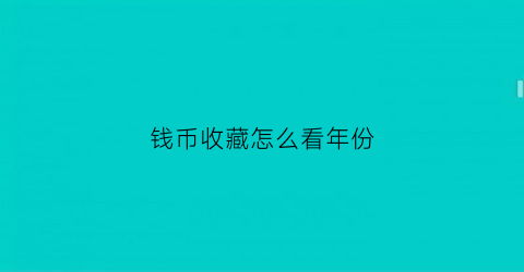 钱币收藏怎么看年份