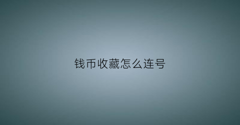 钱币收藏怎么连号