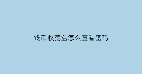 钱币收藏盒怎么查看密码