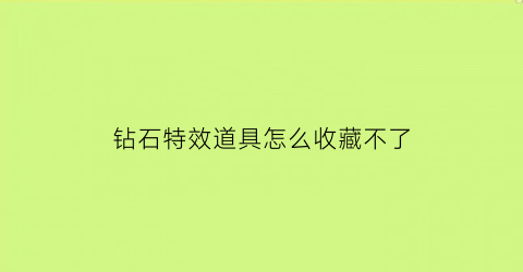 钻石特效道具怎么收藏不了