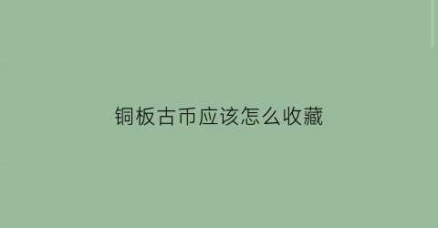 铜板古币应该怎么收藏