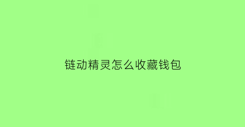 链动精灵怎么收藏钱包