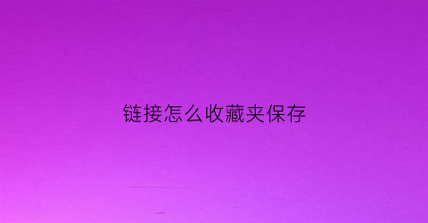 链接怎么收藏夹保存