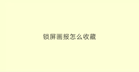 锁屏画报怎么收藏