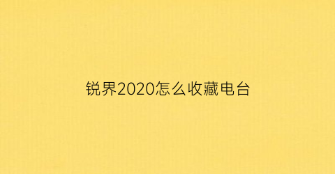 锐界2020怎么收藏电台