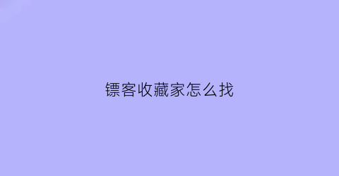 镖客收藏家怎么找