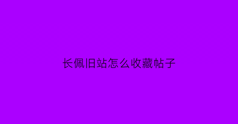 长佩旧站怎么收藏帖子