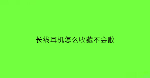 长线耳机怎么收藏不会散