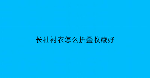 长袖衬衣怎么折叠收藏好