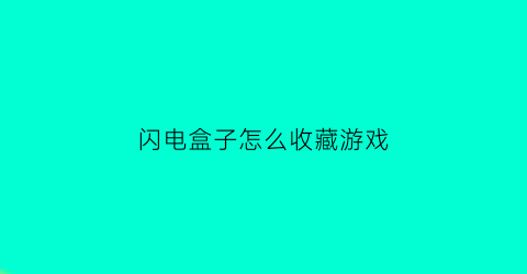 闪电盒子怎么收藏游戏