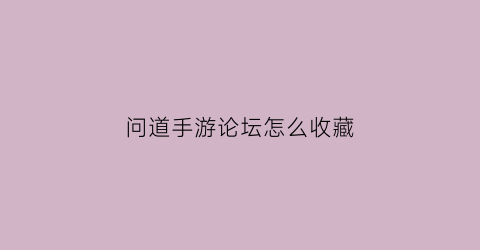 问道手游论坛怎么收藏