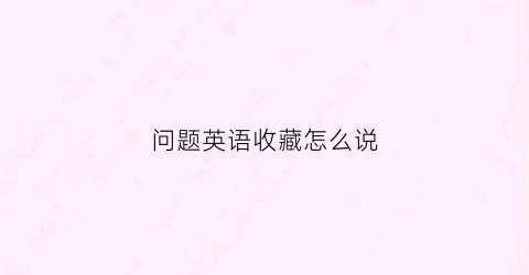 问题英语收藏怎么说