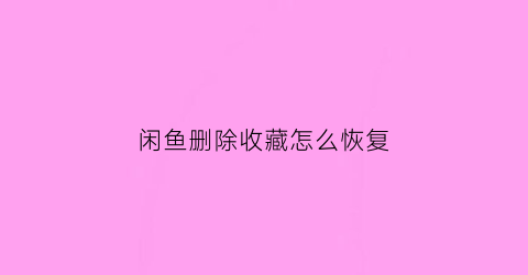 闲鱼删除收藏怎么恢复