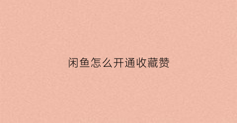 闲鱼怎么开通收藏赞