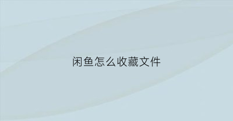 闲鱼怎么收藏文件