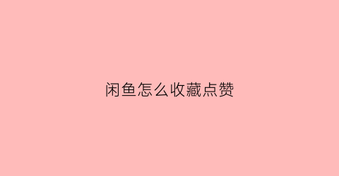 闲鱼怎么收藏点赞