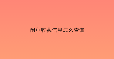 闲鱼收藏信息怎么查询