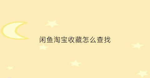 闲鱼淘宝收藏怎么查找