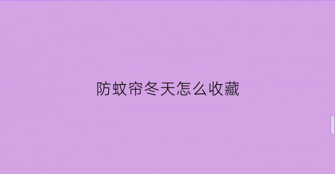 防蚊帘冬天怎么收藏