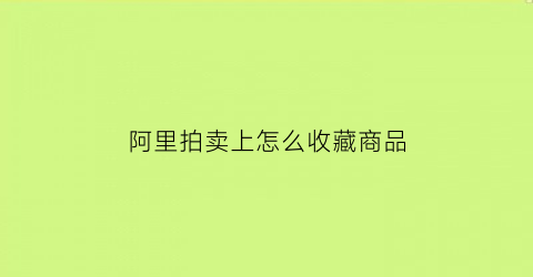 阿里拍卖上怎么收藏商品