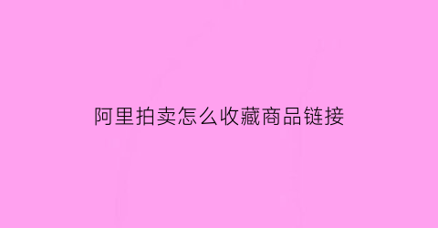 阿里拍卖怎么收藏商品链接