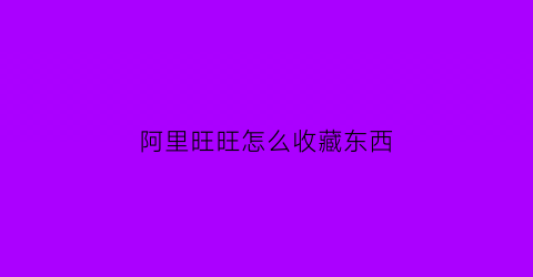 阿里旺旺怎么收藏东西